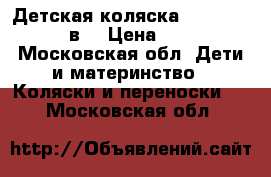 Детская коляска Reindeer Raven 2в1 › Цена ­ 46 800 - Московская обл. Дети и материнство » Коляски и переноски   . Московская обл.